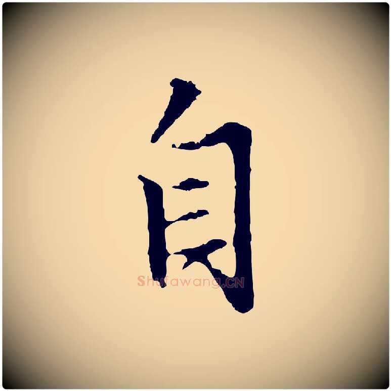 自毛笔行楷写法,摘自明代沈粲御赐五咏