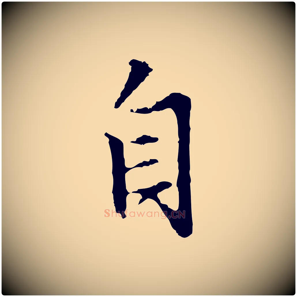 自毛笔行楷写法,摘自明代沈粲御赐五咏