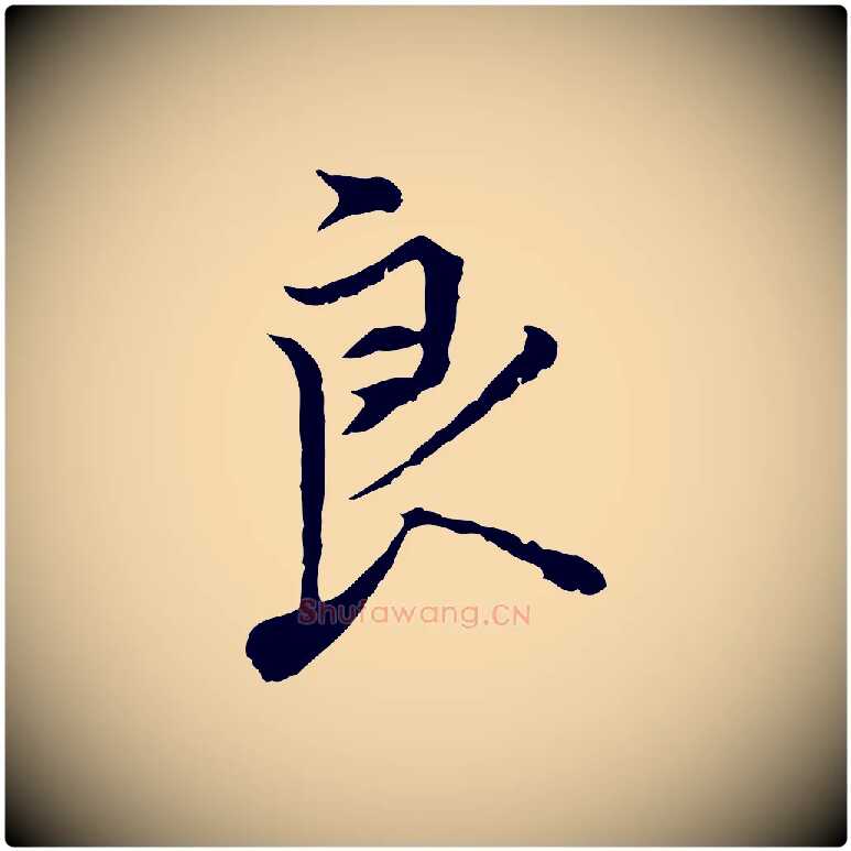 良毛笔行楷写法,摘自明代沈粲御赐五咏