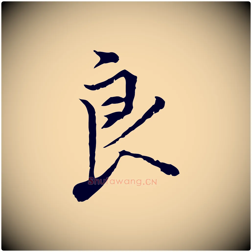 良毛笔行楷写法,摘自明代沈粲御赐五咏
