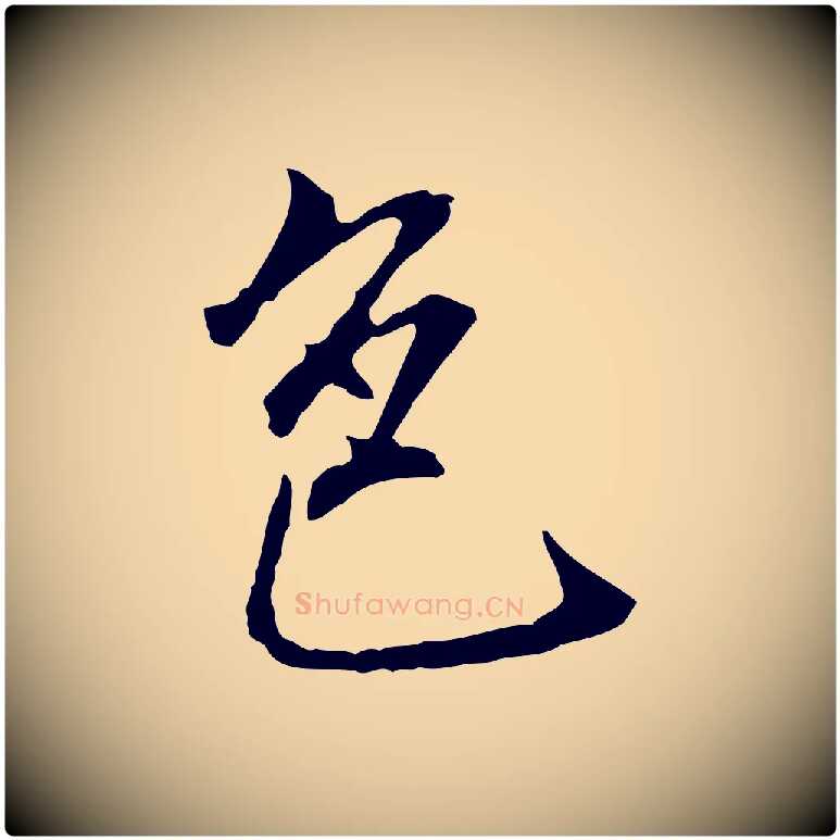 色毛笔行楷写法,摘自明代沈粲御赐五咏