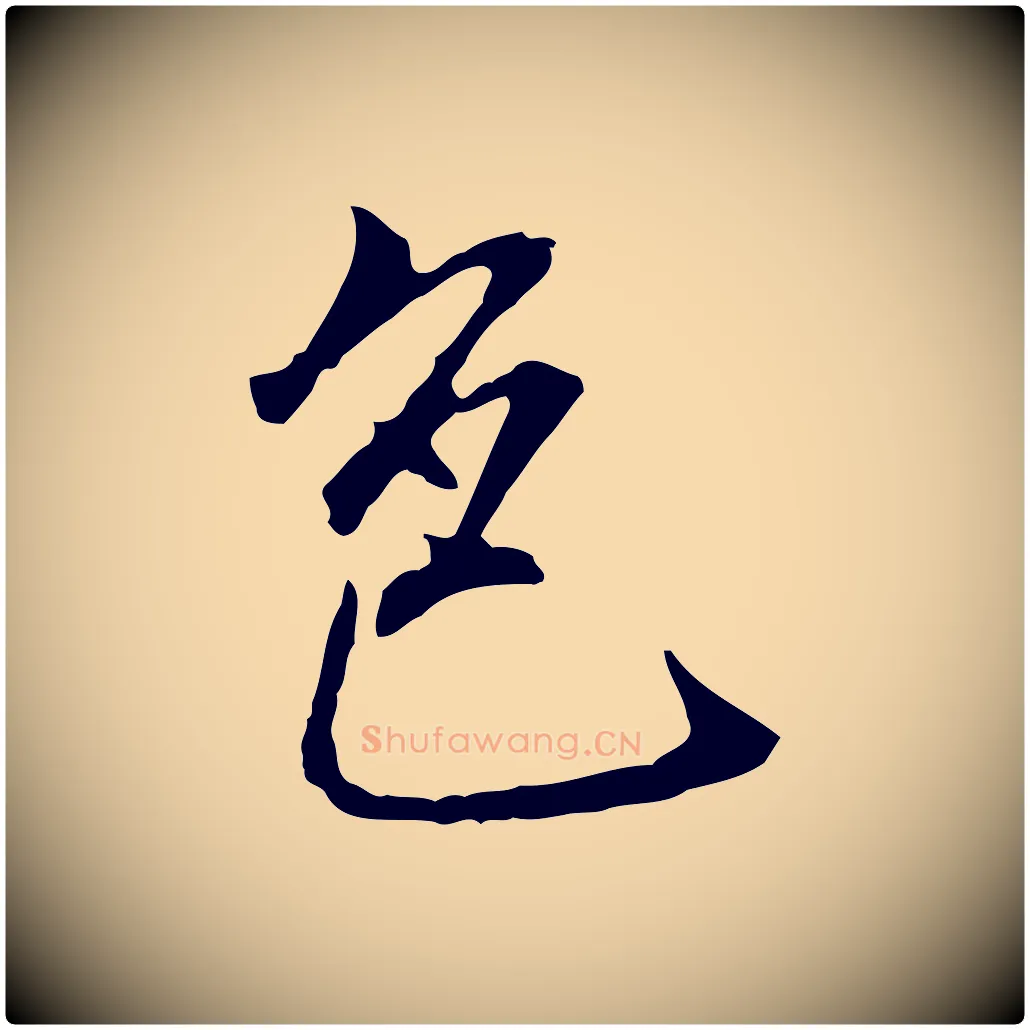 色毛笔行楷写法,摘自明代沈粲御赐五咏
