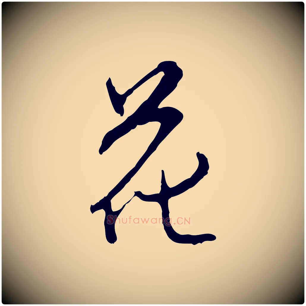 花毛笔行楷写法,摘自明代沈粲御赐五咏