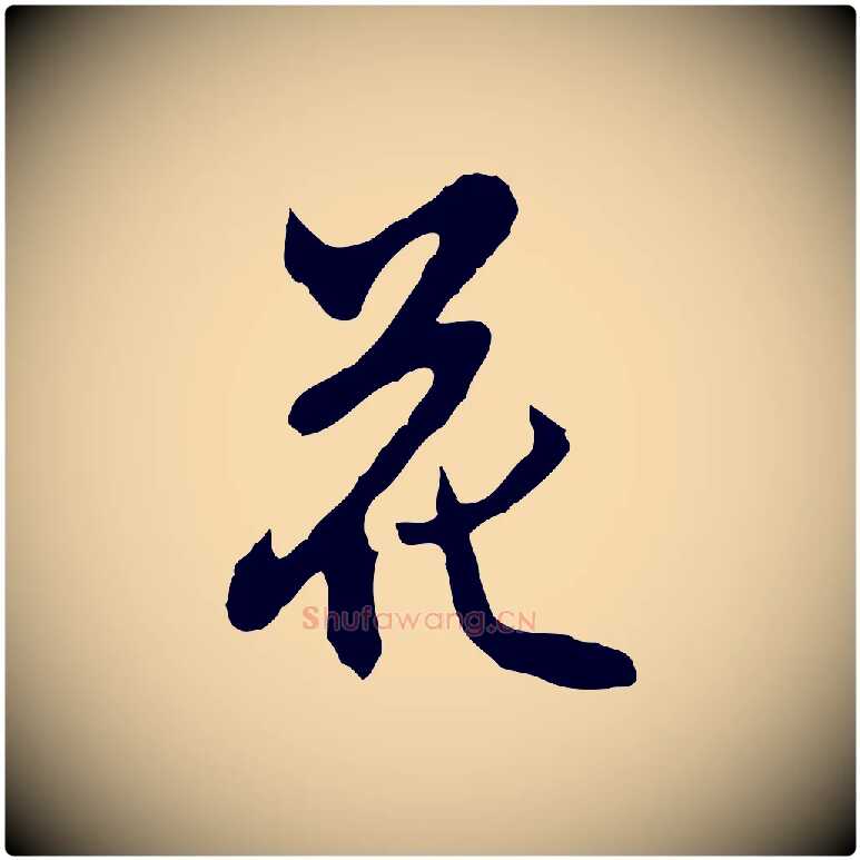 花毛笔行楷写法,摘自明代沈粲御赐五咏