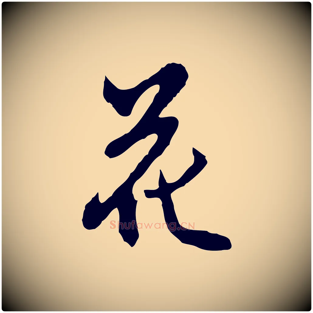 花毛笔行楷写法,摘自明代沈粲御赐五咏