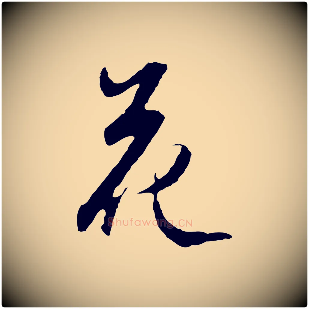 花毛笔行楷写法,摘自明代沈粲御赐五咏