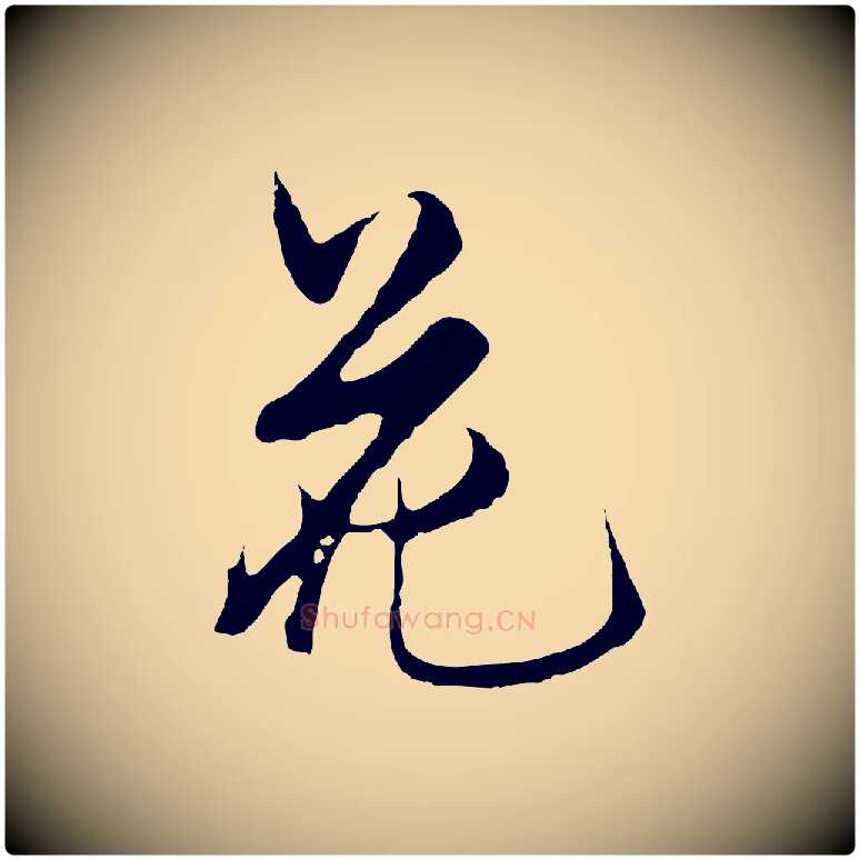 花毛笔行楷写法,摘自明代沈粲御赐五咏