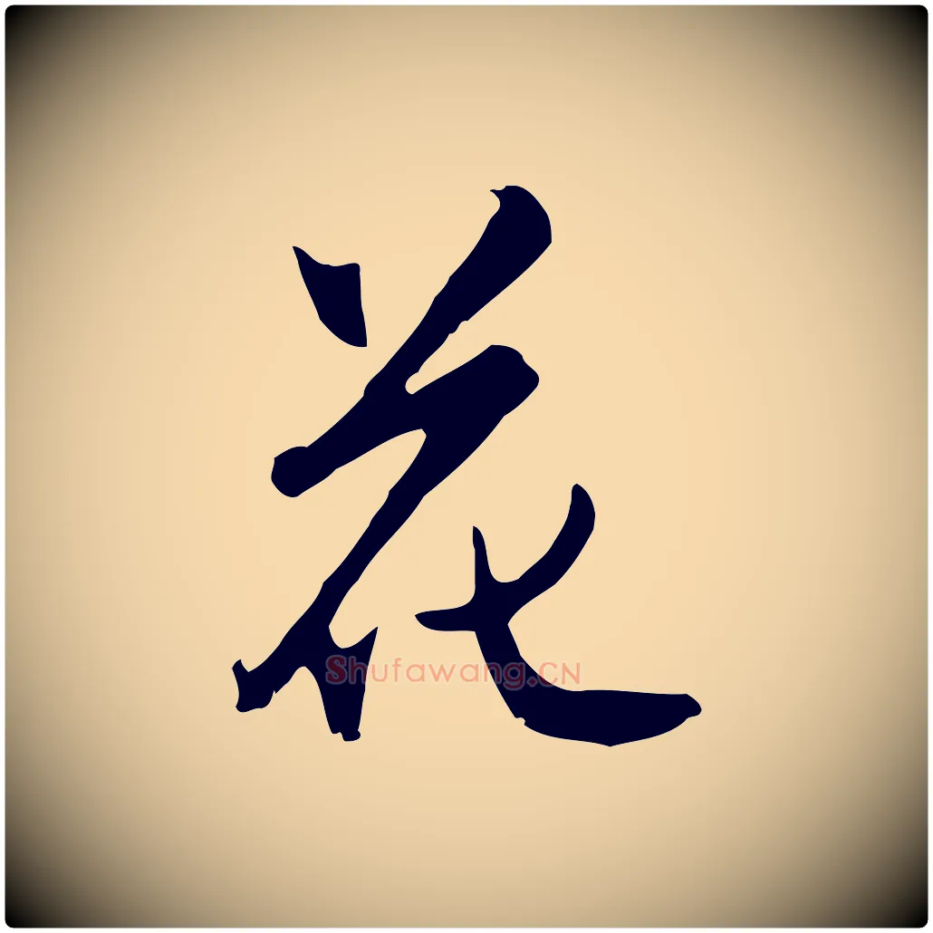 花毛笔行楷写法,摘自明代沈粲御赐五咏