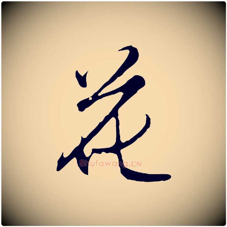 花毛笔行楷写法,摘自明代沈粲御赐五咏