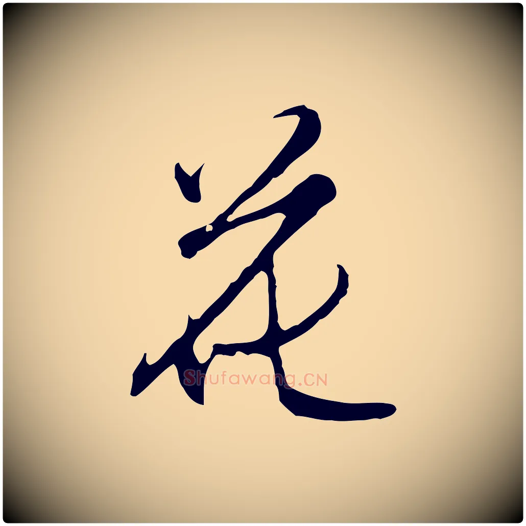 花毛笔行楷写法,摘自明代沈粲御赐五咏