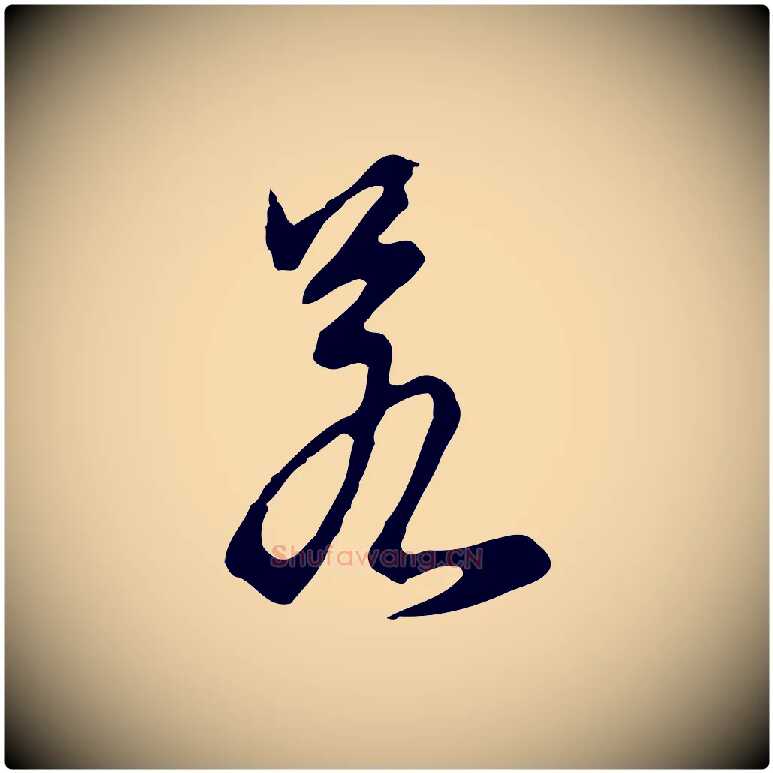 若毛笔行楷写法,摘自明代沈粲御赐五咏