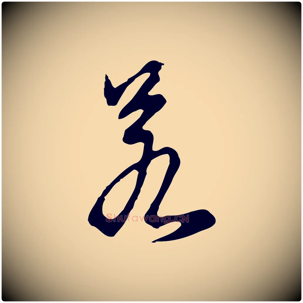 若毛笔行楷写法,摘自明代沈粲御赐五咏