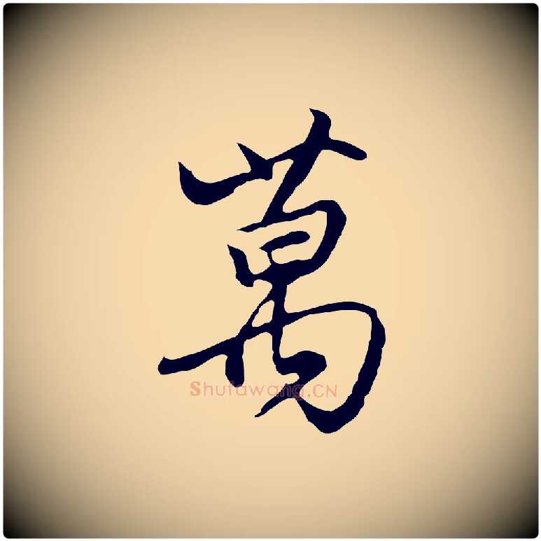 萬毛笔行楷写法,摘自明代沈粲御赐五咏