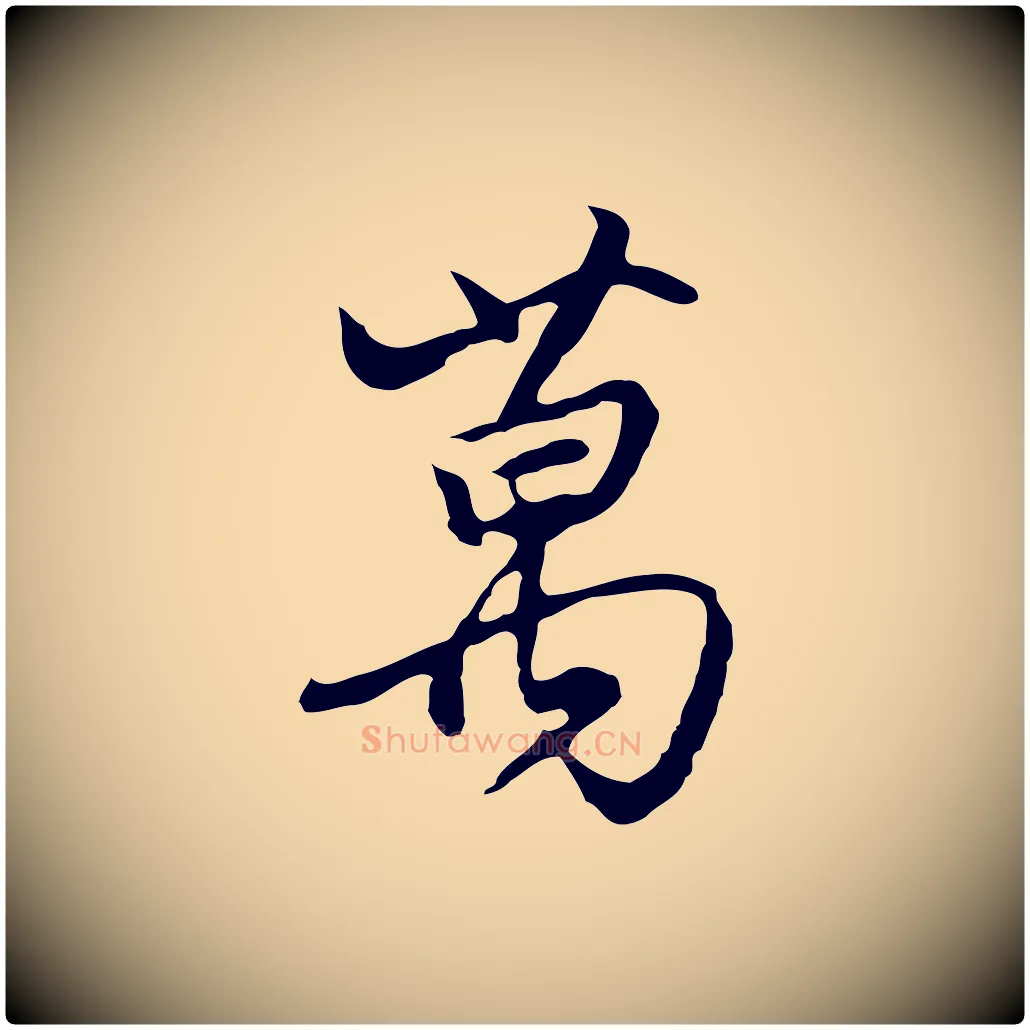 萬毛笔行楷写法,摘自明代沈粲御赐五咏