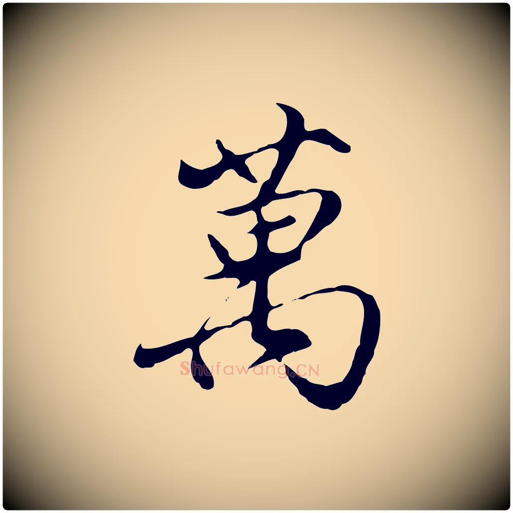 萬毛笔行楷写法,摘自明代沈粲御赐五咏