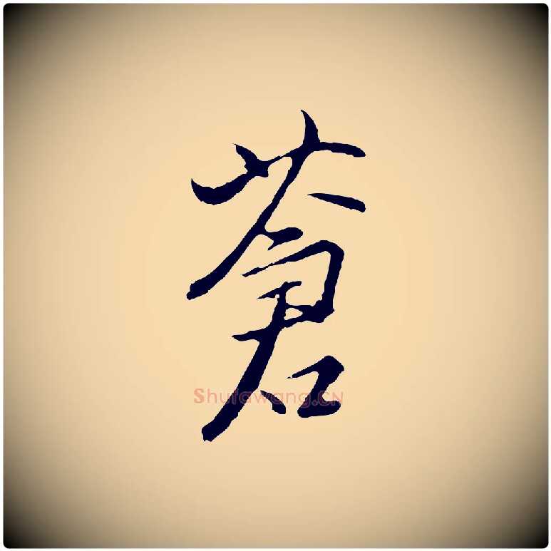 蒼毛笔行楷写法,摘自明代沈粲御赐五咏