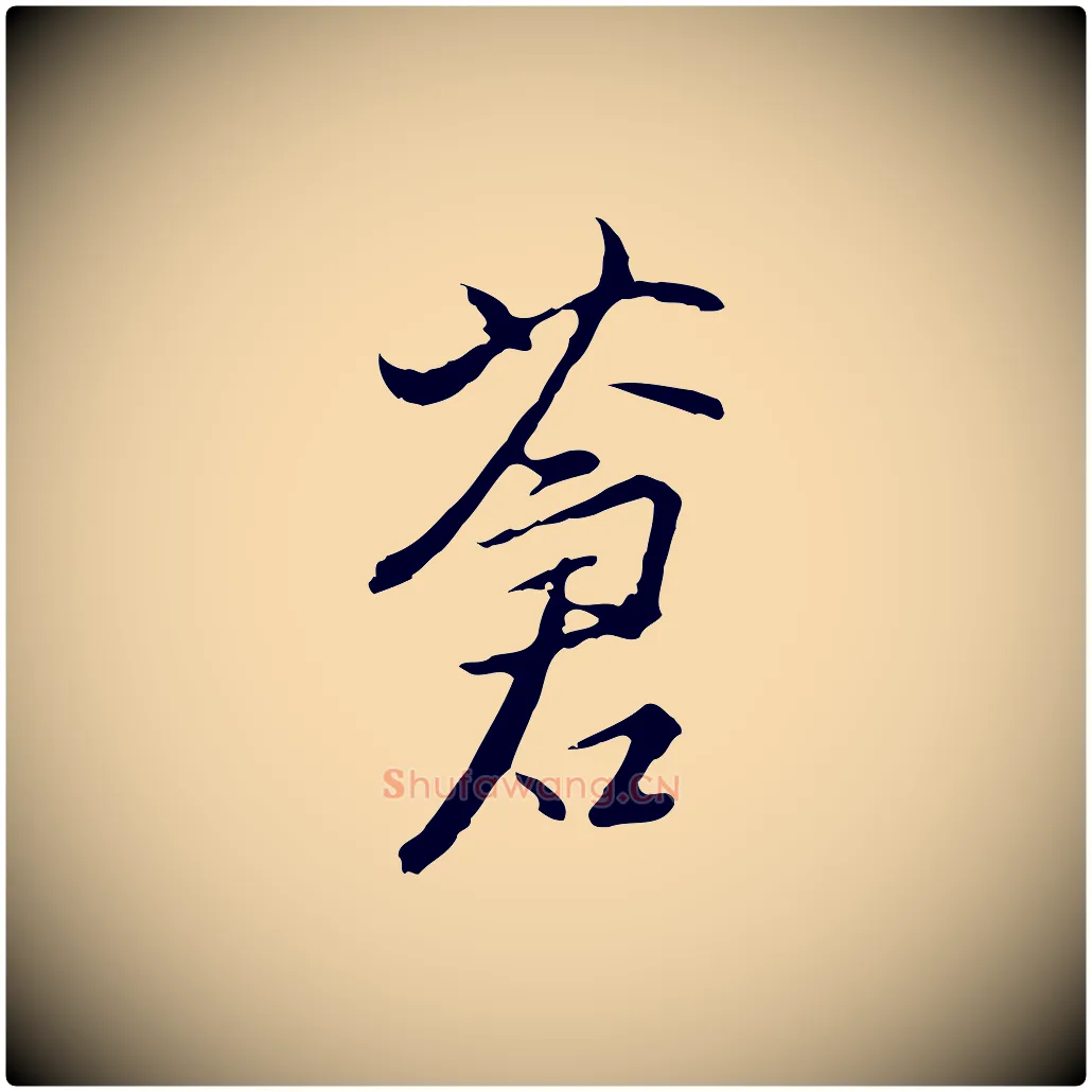 蒼毛笔行楷写法,摘自明代沈粲御赐五咏