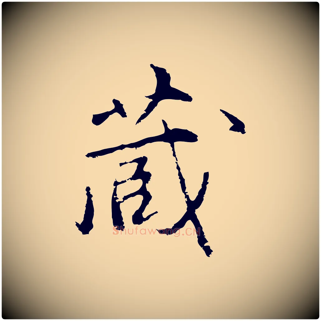 藏毛笔行楷写法,摘自明代沈粲御赐五咏