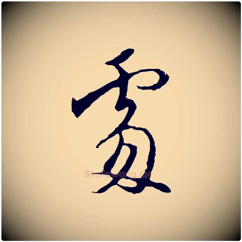 處毛笔行楷写法,摘自明代沈粲御赐五咏
