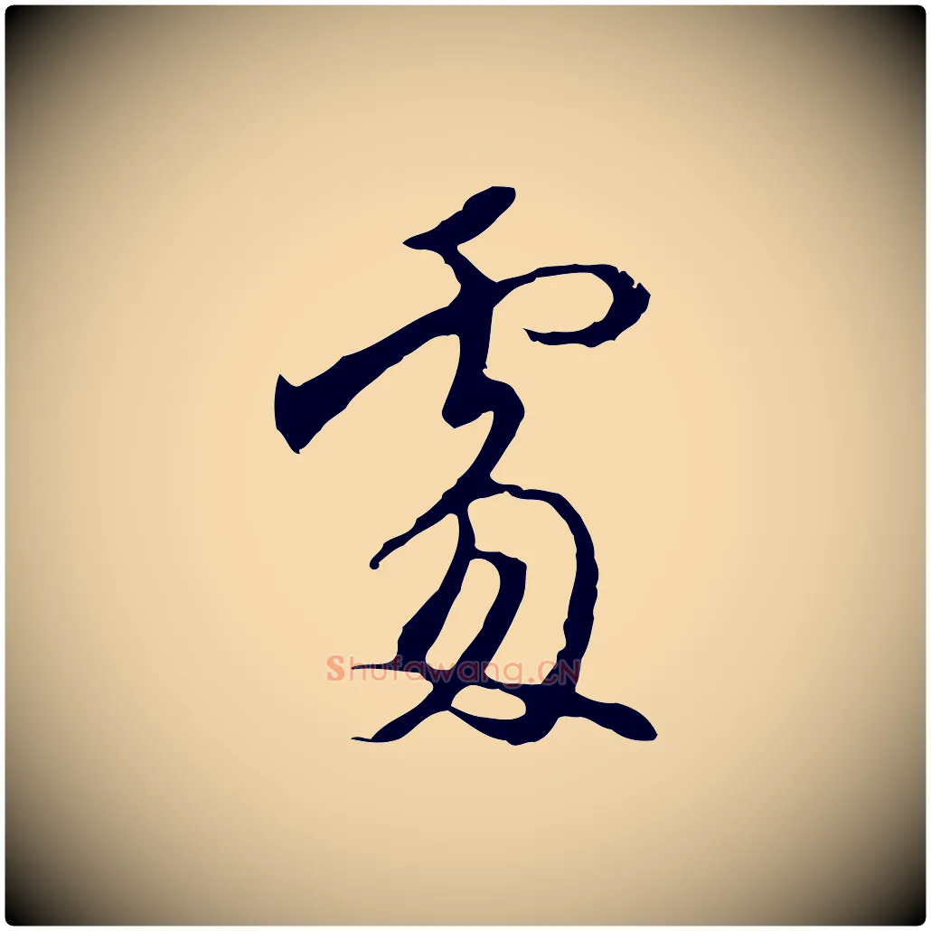 處毛笔行楷写法,摘自明代沈粲御赐五咏