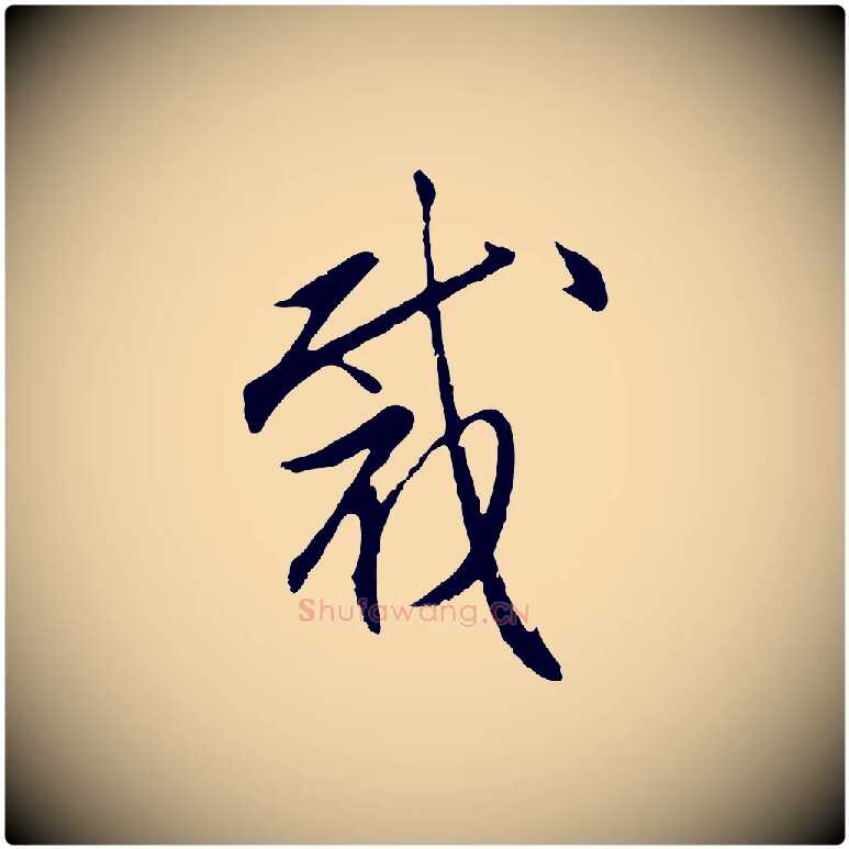 裁毛笔行楷写法,摘自明代沈粲御赐五咏