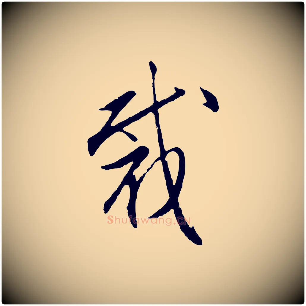裁毛笔行楷写法,摘自明代沈粲御赐五咏
