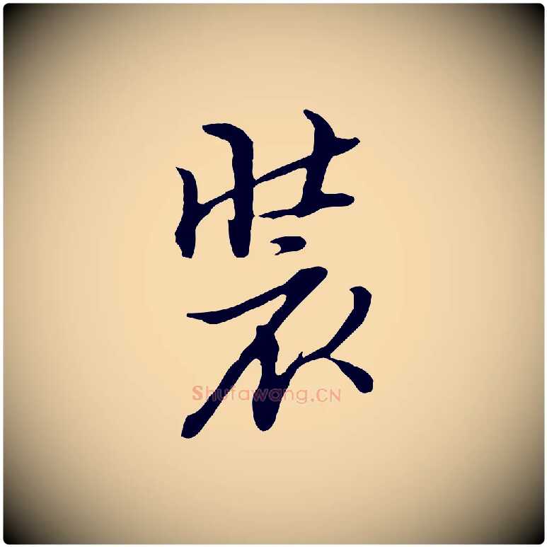 裝毛笔行楷写法,摘自明代沈粲御赐五咏