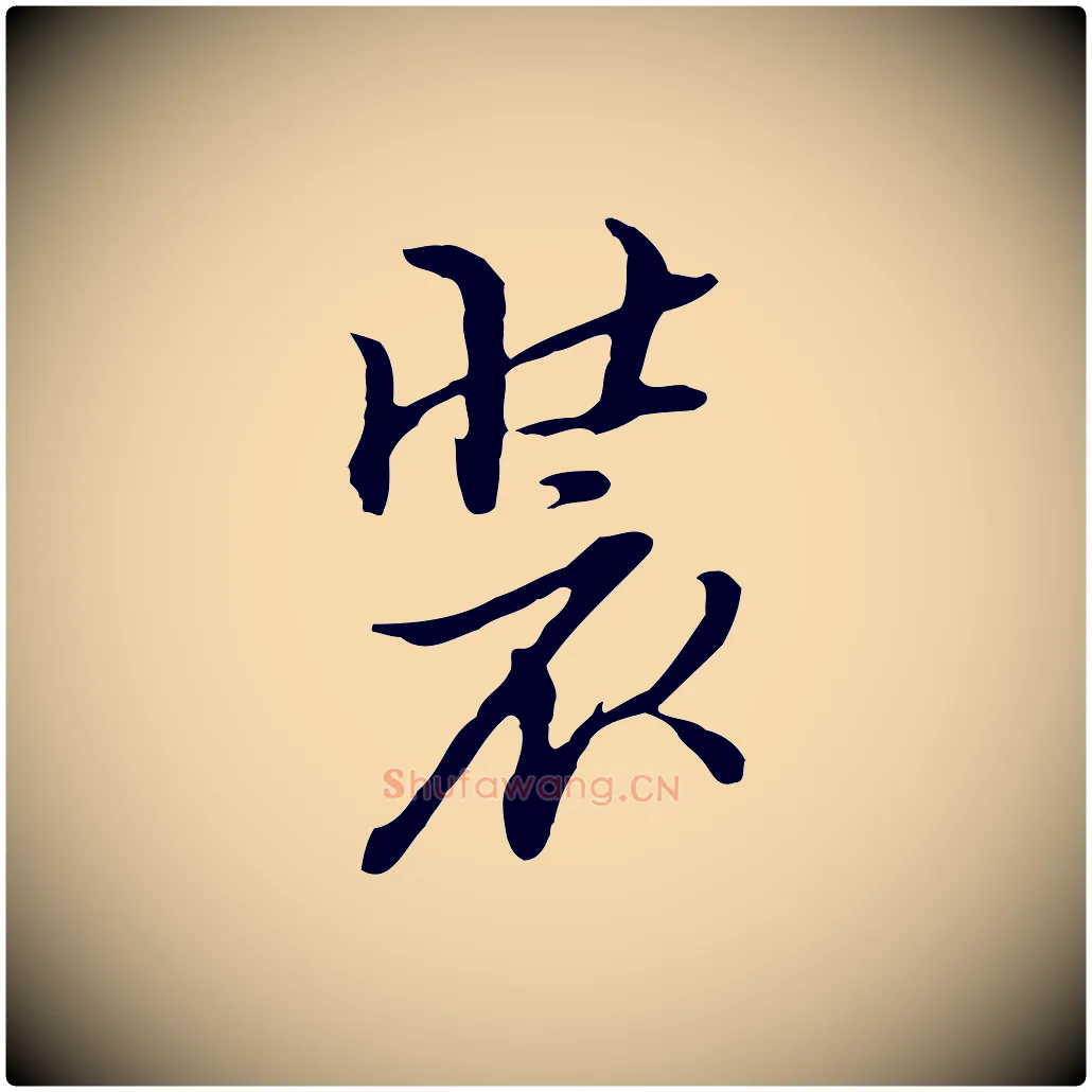 裝毛笔行楷写法,摘自明代沈粲御赐五咏