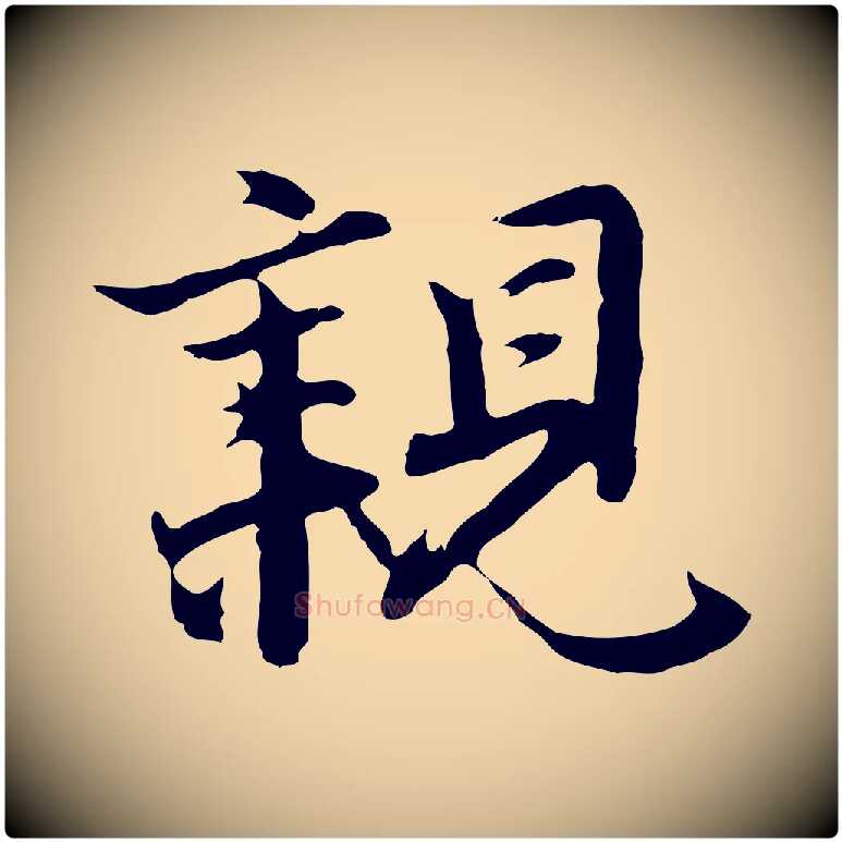 親毛笔行楷写法,摘自明代沈粲御赐五咏