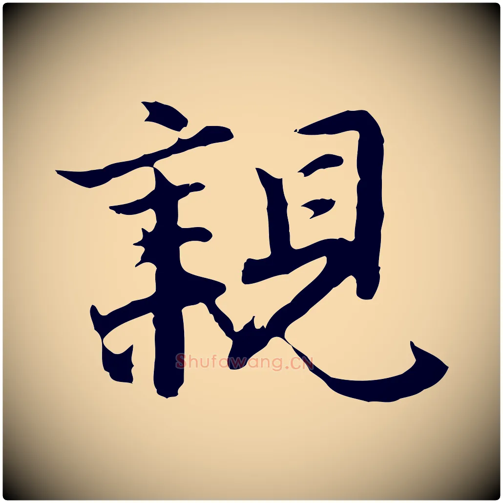親毛笔行楷写法,摘自明代沈粲御赐五咏