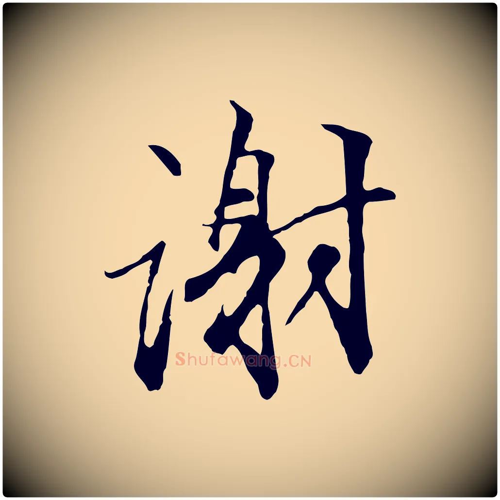謝毛笔行楷写法,摘自明代沈粲御赐五咏