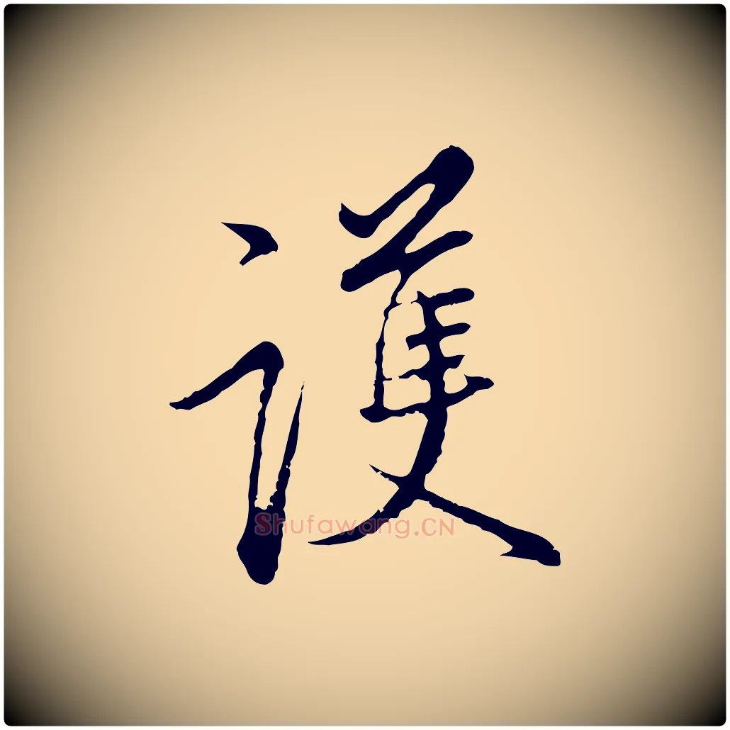 護毛笔行楷写法,摘自明代沈粲御赐五咏