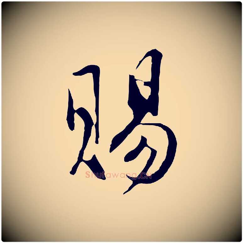 賜毛笔行楷写法,摘自明代沈粲御赐五咏