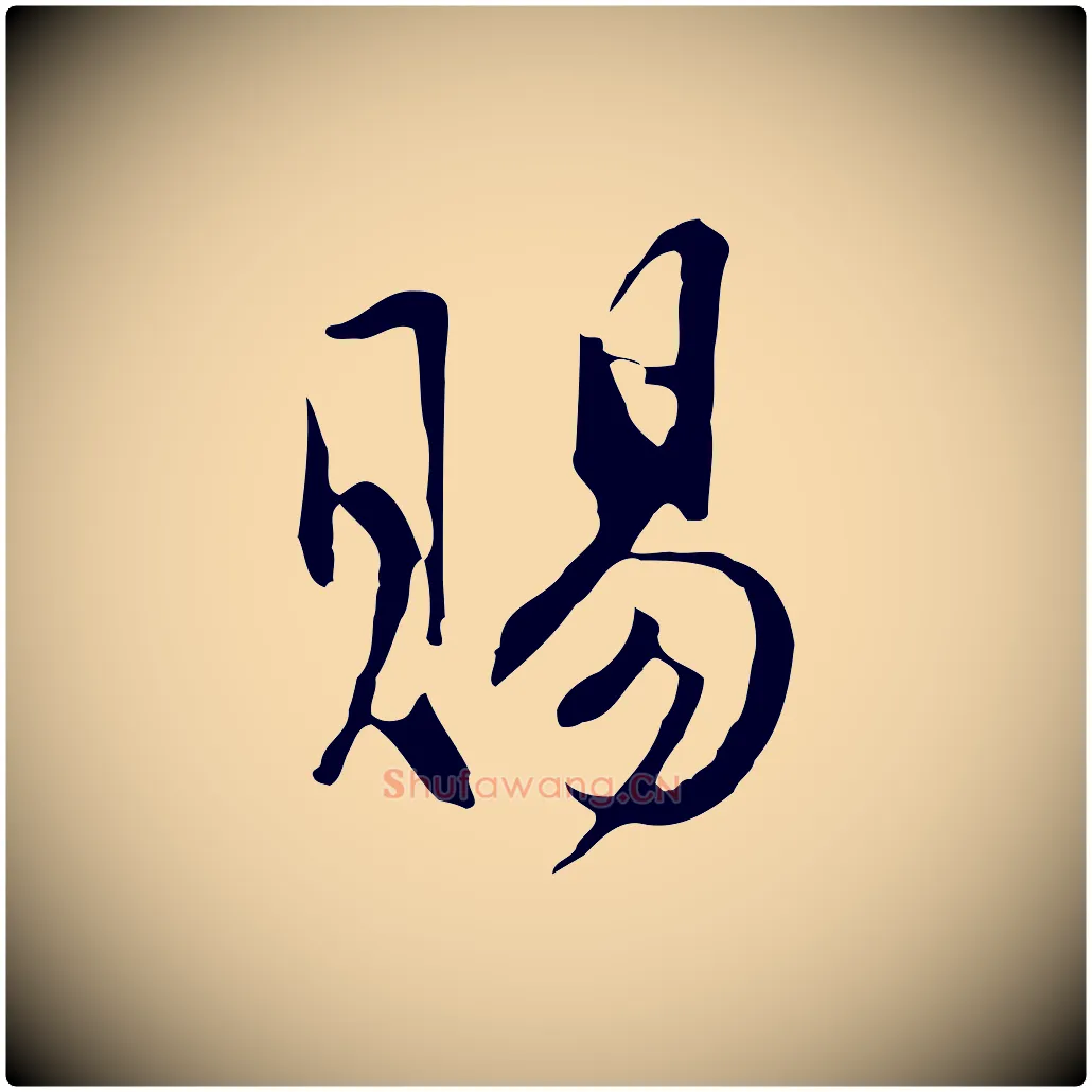 賜毛笔行楷写法,摘自明代沈粲御赐五咏