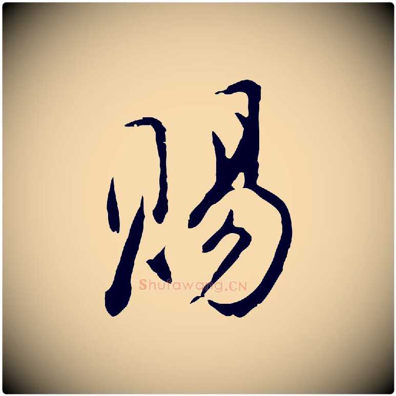 賜毛笔行楷写法,摘自明代沈粲御赐五咏