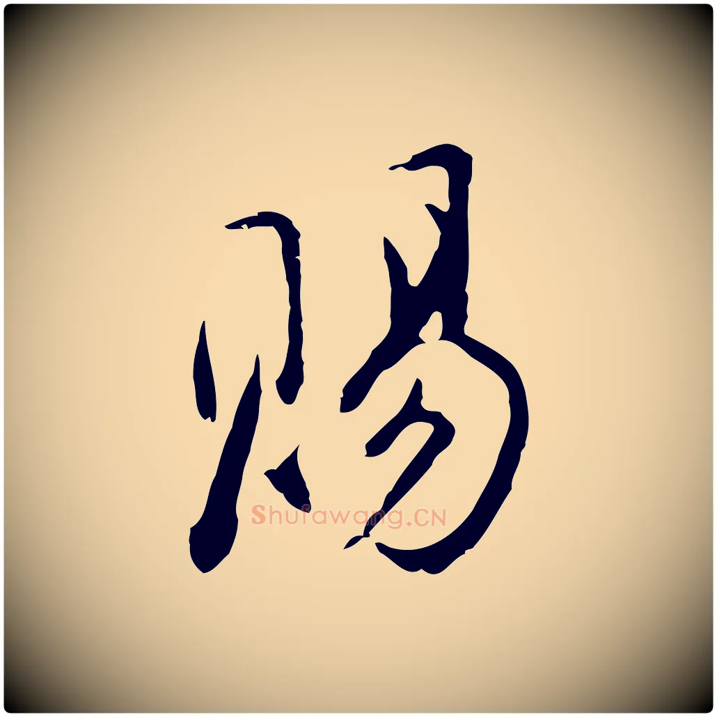 賜毛笔行楷写法,摘自明代沈粲御赐五咏