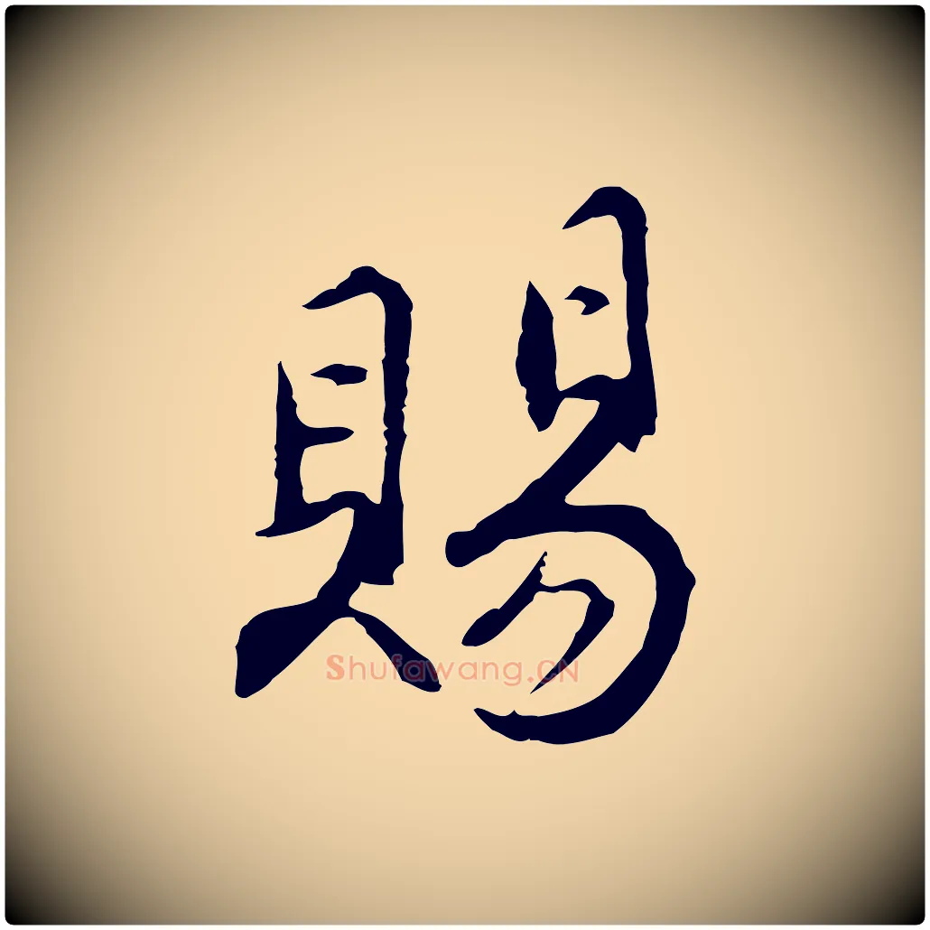 賜毛笔行楷写法,摘自明代沈粲御赐五咏