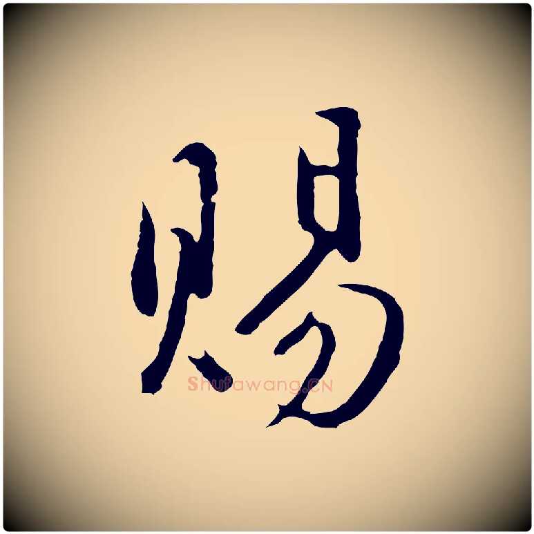賜毛笔行楷写法,摘自明代沈粲御赐五咏