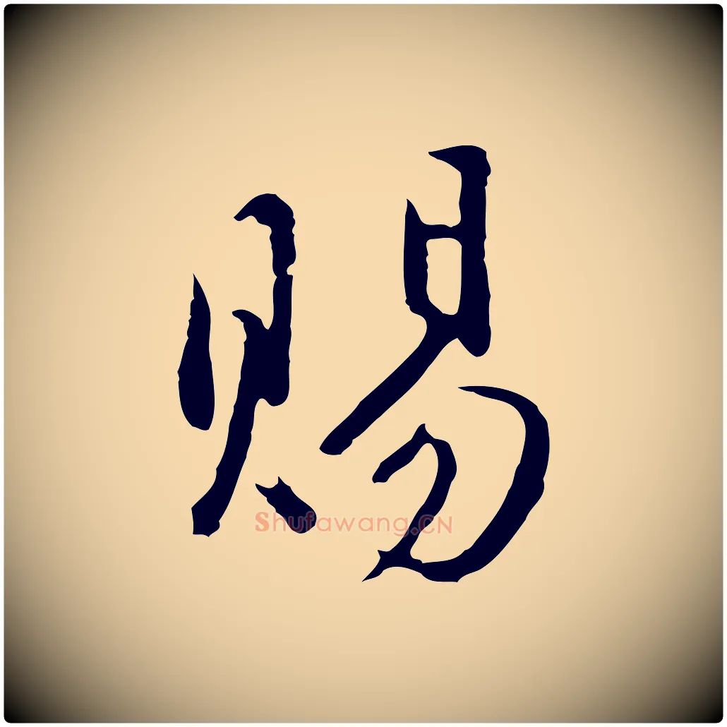 賜毛笔行楷写法,摘自明代沈粲御赐五咏