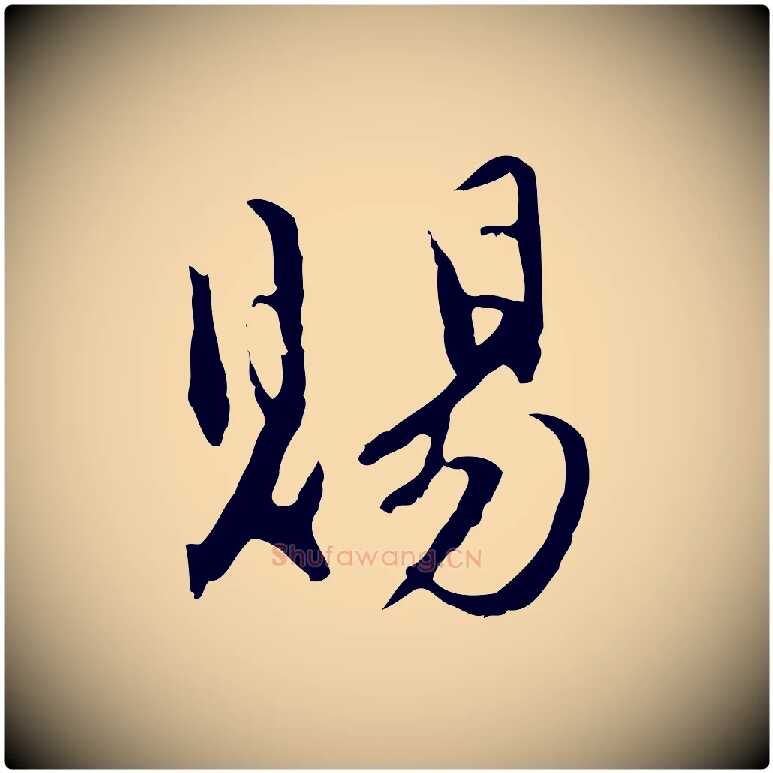 賜毛笔行楷写法,摘自明代沈粲御赐五咏