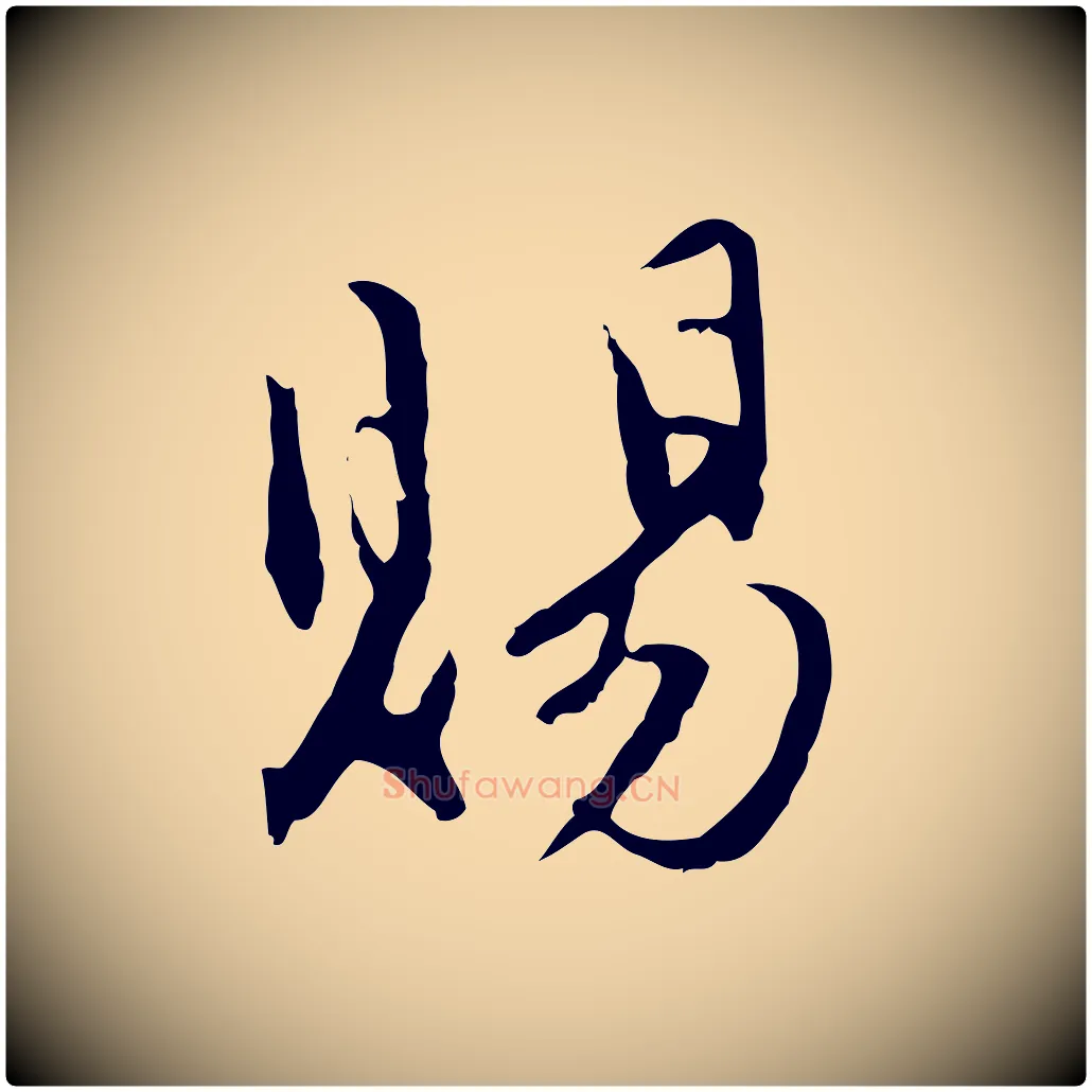 賜毛笔行楷写法,摘自明代沈粲御赐五咏