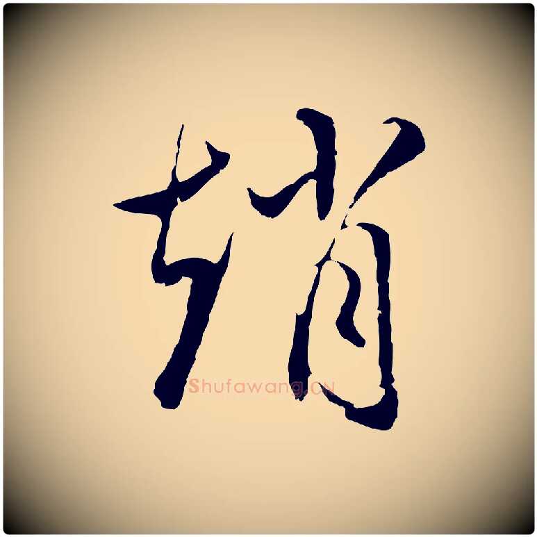 趙毛笔行楷写法,摘自明代沈粲御赐五咏