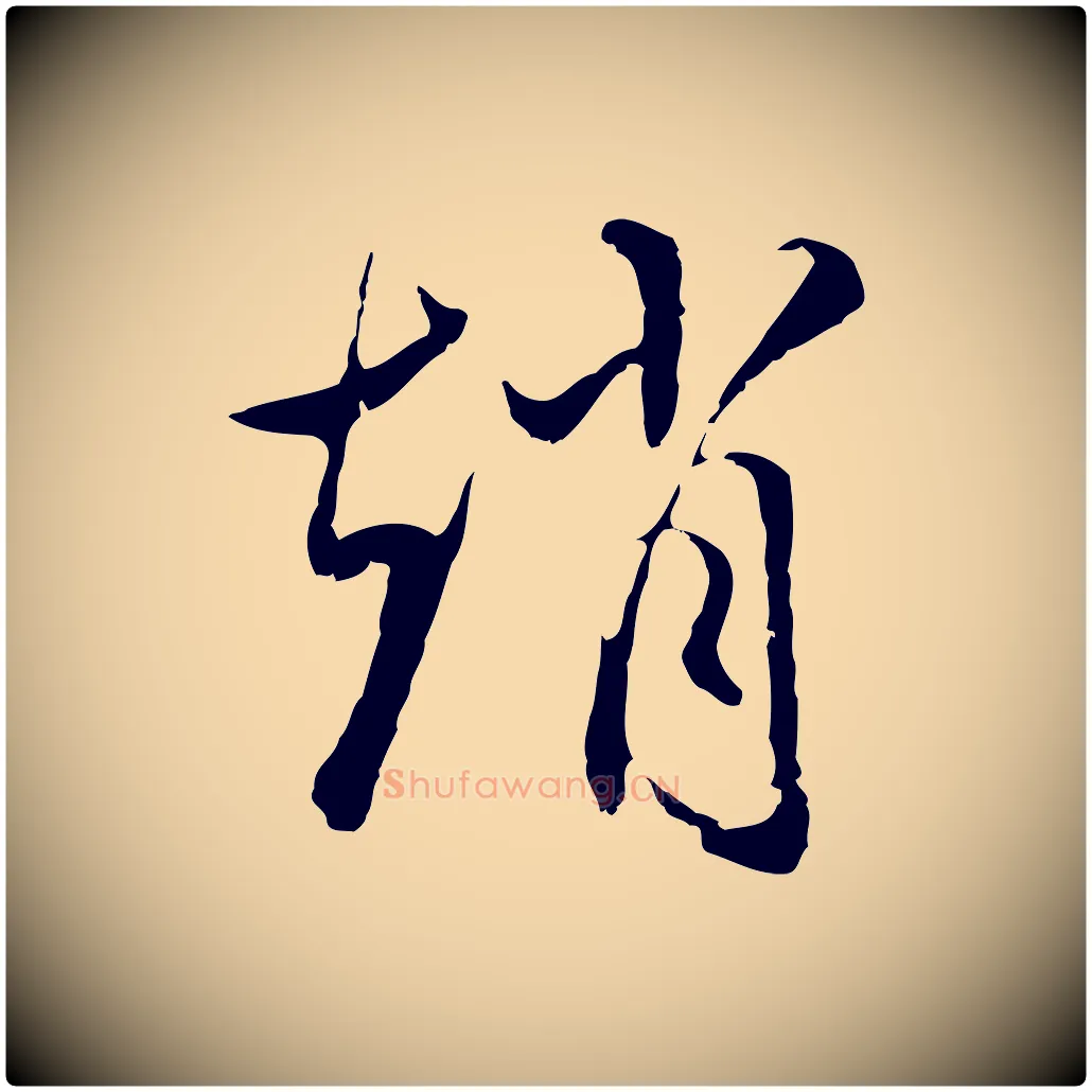趙毛笔行楷写法,摘自明代沈粲御赐五咏