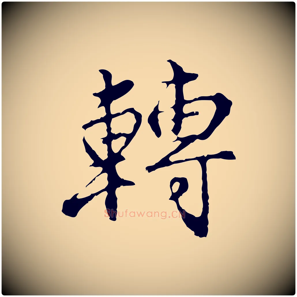 轉毛笔行楷写法,摘自明代沈粲御赐五咏