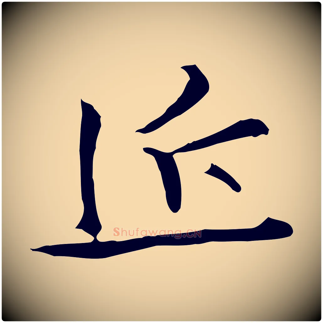 近毛笔行楷写法,摘自明代沈粲御赐五咏