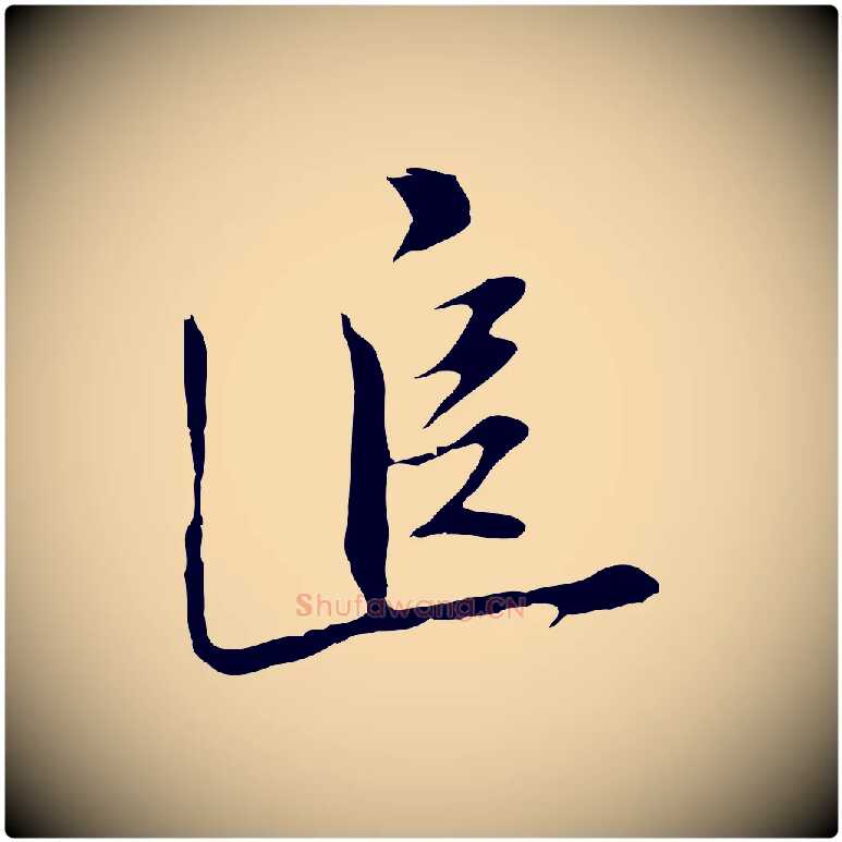 追毛笔行楷写法,摘自明代沈粲御赐五咏