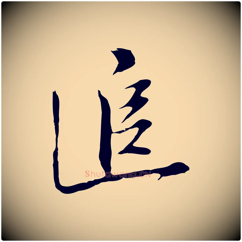 追毛笔行楷写法,摘自明代沈粲御赐五咏