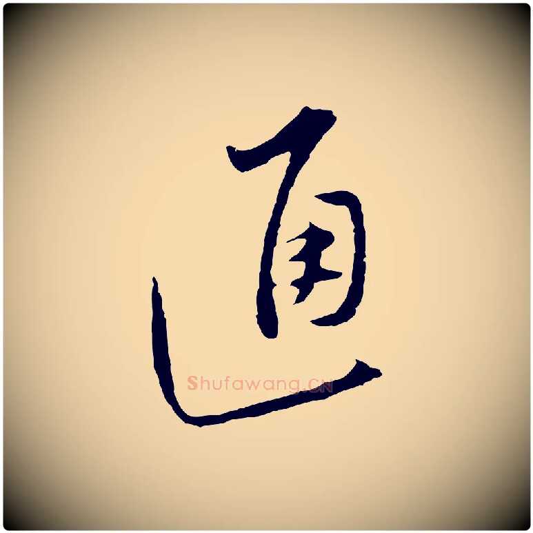 通毛笔行楷写法,摘自明代沈粲御赐五咏