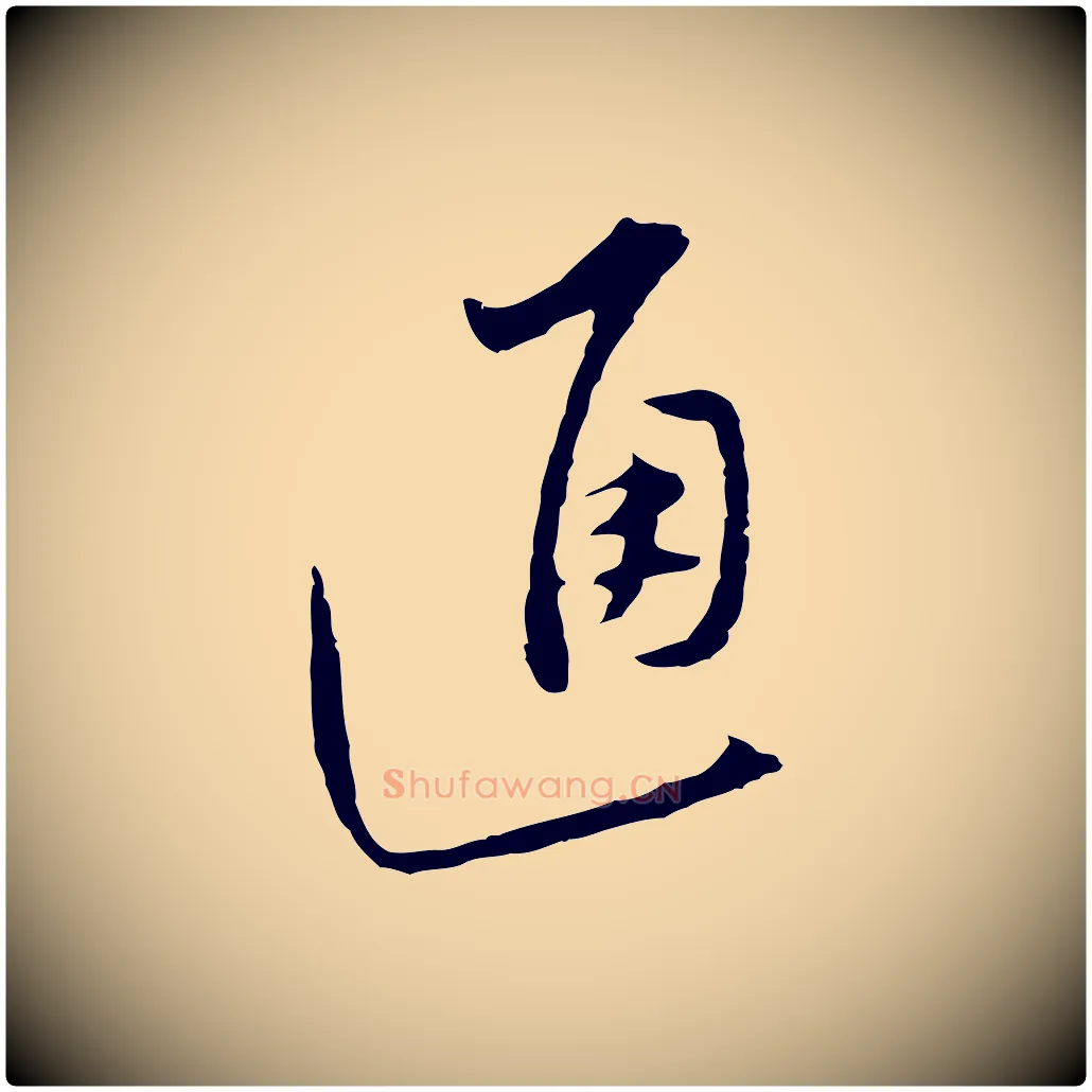通毛笔行楷写法,摘自明代沈粲御赐五咏
