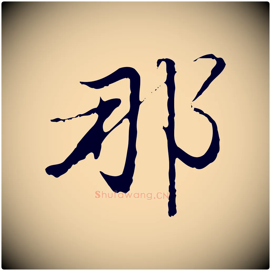 那毛笔行楷写法,摘自明代沈粲御赐五咏